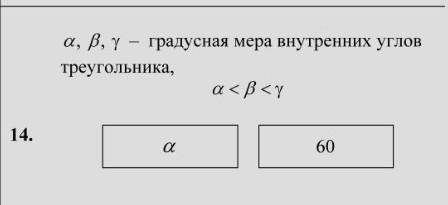 альфа<бета<гамма - градусная мера внутренних углов треугольникаСравнить, что больше или равно