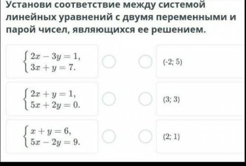 Установи соответствие между системой линейных уравнений с двумя переменныи и парой чисел, являющихся