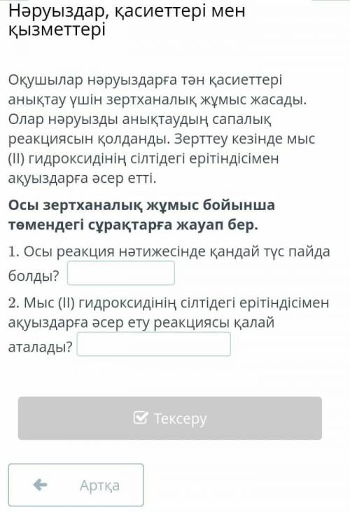 Оқушылар нәруыздарға тән қасиеттері анықтау үшін зертханалық жұмыс жасады. Олар нәруызды анықтаудың