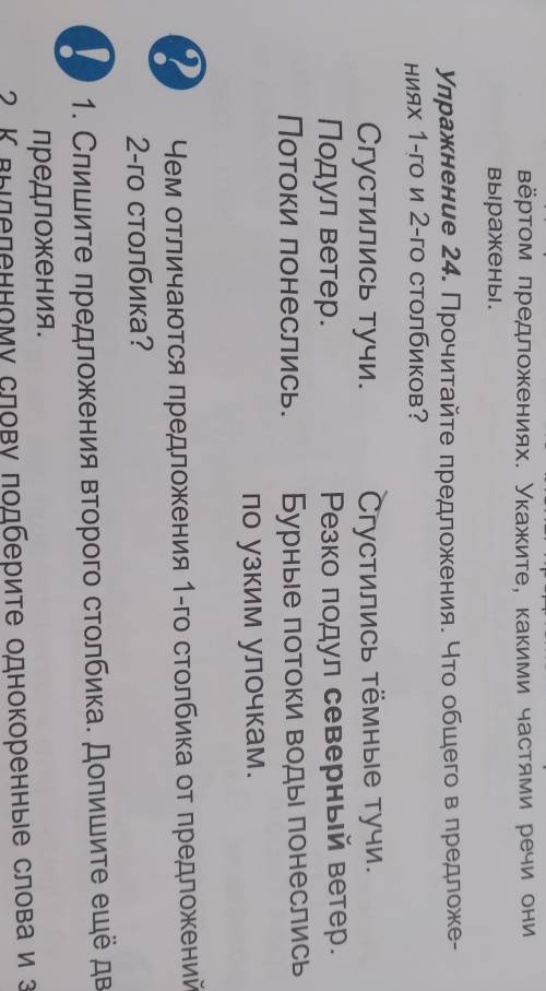 Русский язык О.В.Даувальдер 3 класс, упражнение 24 Спишите предложения второго столбика. Допишите ещ