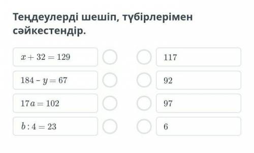 Теңдеуді шешіп, түбірлерімен сәйкестендір. оценю ​