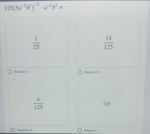 3 Вариант: 1/125 Напишите данное выражение в виде степени и найдите значение надо​
