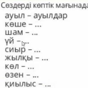 по каз. яз все не вмищяется надо слова во множественное число написать​