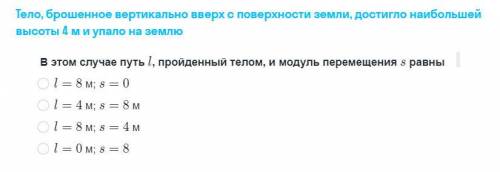 Тело брошенное вертикально вверх с поверхности земли достигло наибольшей высоты 4м и упало на землю