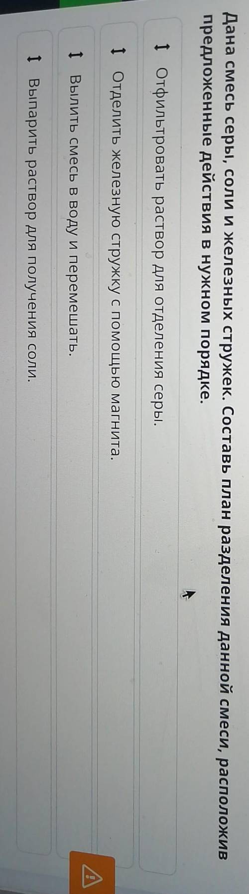 Дана смесь серы, соли и железных стружек. Составь план разделения данной смеси, расположив предложен