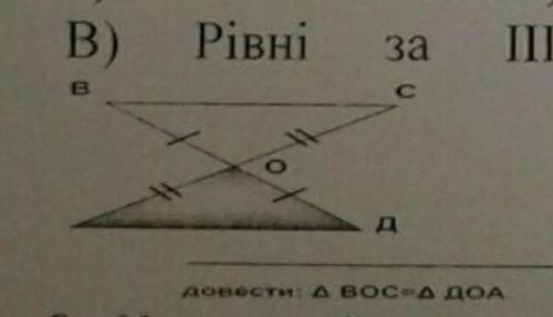 Чи рівні трикутники ВОС і ДОА,якшо так то за якою ознакою? а)рівні за 1 ознакою б)рівні за 2 ознакою