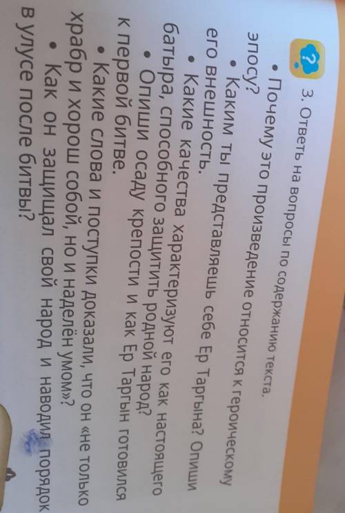 ? 3. ответы на вопросы по содержанию текста. Почему это произведение относится к героическомуэпосу?•