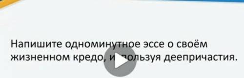 Одноминутное эссе о своей жизни используя деепричастия​