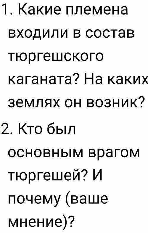 НАДО НАПИСАТЬ ЭССЕ ПО ЭТИМ ВОПРОСАМ 3 ВОПРОС ПОЧЕМУ К ТЮРГЕШАМ БЫЛИ ВРАЖДЕБНО НАСТРОЕНЫ ПРАВИТЕЛИ ВО