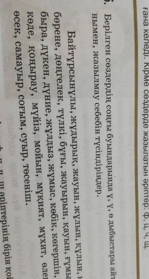 Ұ ү ө дыбыстары айтылғанымен, жазылмау себебін түсіндірдіңіз​