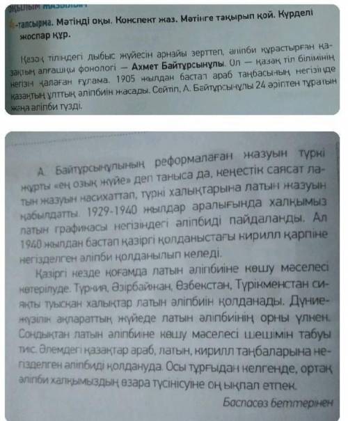 Мәтінді оқы. Конспект жаз. Мәтінге тақырып қой. Күрделі жоспар құр. 5-тапсырма. Мәтіннен бейтаныс сө
