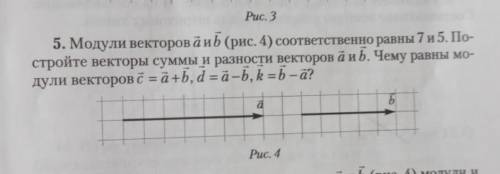 Модули векторов a и b соответственно равны 7 и 5. Постройте векторы суммы и разности векторов a и b.