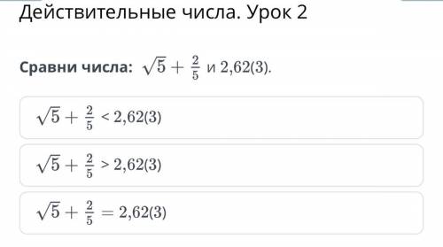 Сравни числа: и 2,62(3). < 2,62(3) > 2,62(3) = 2,62(3)