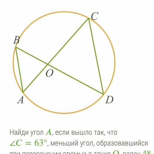 На окружности отметили 4 точки, . Найди угол , если вышло так, что ∠=63°, меньший угол, образовавший