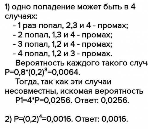 стрелок совершает 4 одиноких выстрела, вероятность попадания при 1 выстреле равна 0.8 найти вероятно