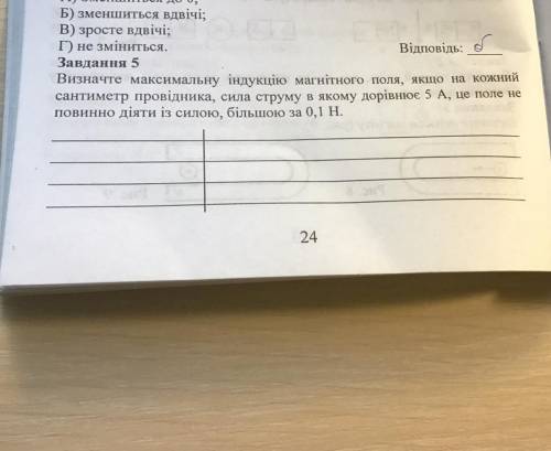 визначте максимальну індукцію магнітного поля, якщо на кожний сантиметр провідника, сила струму в як