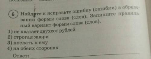 6) Найдите и исправьте ошибку (ошибки) в образо- вании формы слова (слов). Запишите правиль-ный вари