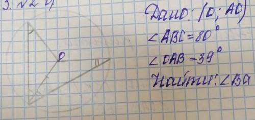 Дано:окр(0;оа)угол АВС=80°, ОАВ=39° найти:угол Ва​