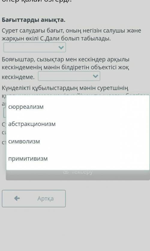 Бағыттарды анықта. Сурет салудағы бағыт, оның негізін салушы және жарқын өкілі С.Дали болып табылады