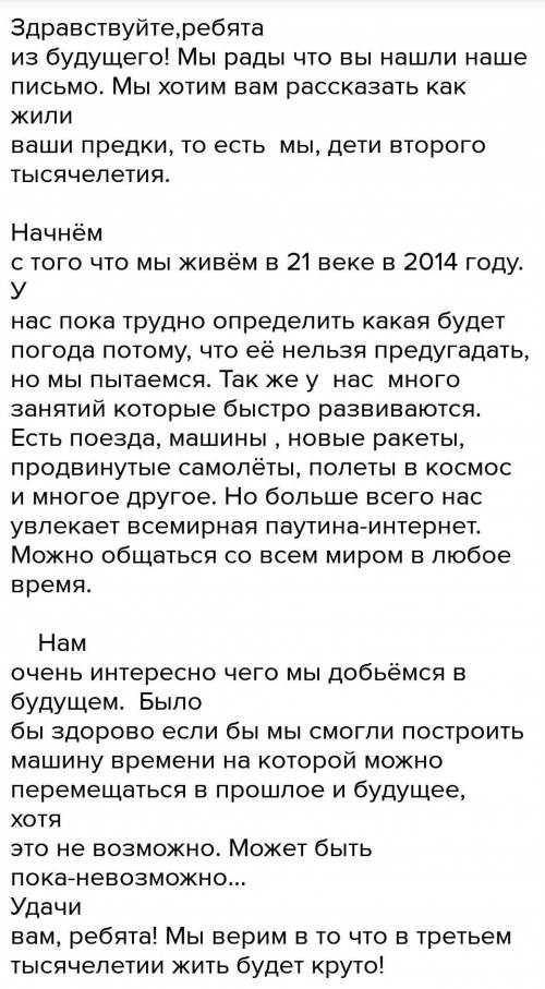 Сочинение на тему:Что бы вы рассказали ребятам третьего тысячи летияо своём времени надо! ​