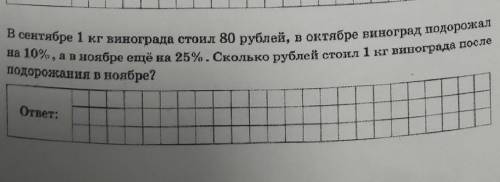 5 В сентябре 1 кг винограда стоил 80 рублей, в октябре виноград подорожална 10% , а в ноябре ещё на