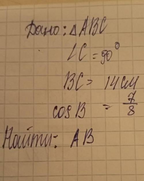 Дан прямоугольный треугольник ABC;угол С=90°;BC=14см; cosB=7/8. Найти :АВ