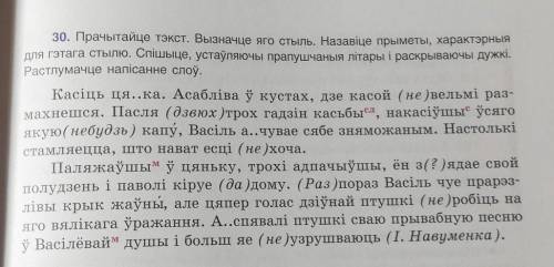 А 30. Прачытайце тэкст. Вызначце яго стыль. Назавіце прыметы, характэрныядля гэтага стылю. Спішыце,