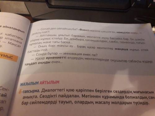 Диалогті тыңда. Мәтінге сүйеніп, жаңашыл мектептің ерекшелігін жаз. Тірек сөздерді қолдан. Тірек сөз