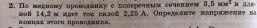 По медному проводнику с поперечным сечением 3,5 мм2 и длинной 14,2 м идёт ток силой 2,25 А. Определи