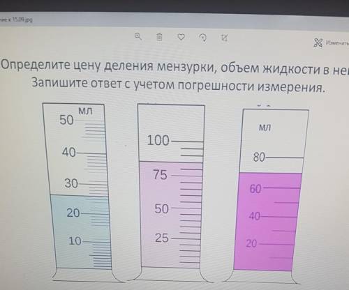 Определите цену деления мензурки, объем жидкости в ней. Запишите ответ с учетом погрешности измерени