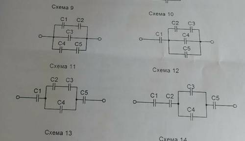 Решите задачи и 12 варианта это 9 вариант U=90В c1=4мкФc2=8c3=3c4=6c5=8это 12 вариант U=60Вc1=4мкФc2