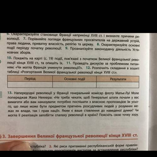 12. Розпочніть складання в зошиті таблиці «Розгортання Великої французької революції кінця XVIII ст.