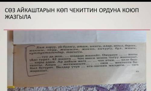 задание по кыргызскому надо верхние слова вставить. чтобы получились предложения. ​