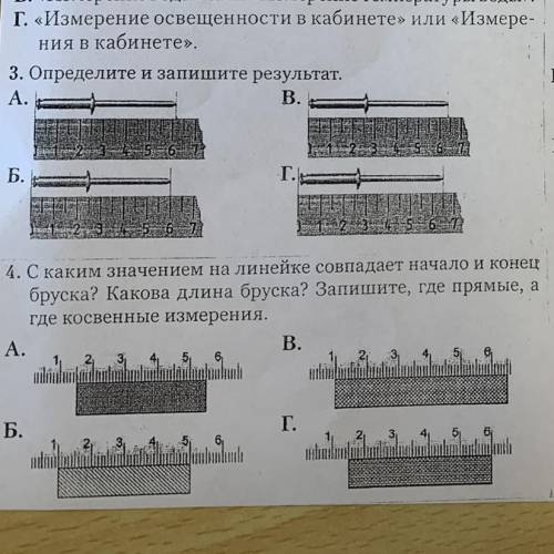 С каким значением на линейке совпадает начало и конец бруска? Какова длина бруска? Запишите, где пря