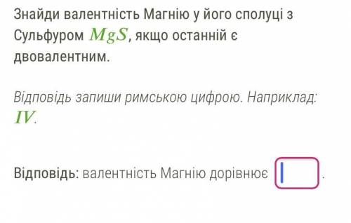 Знайди валентність магнію у його сполуці Сульфуром MgS Якщо останні є двовалентним