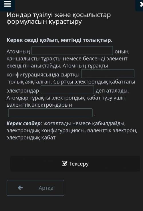 Иондар түзілуі және қосылыстар формуласын құрастыру Керек сөзді қойып, мәтінді толықтыр керек