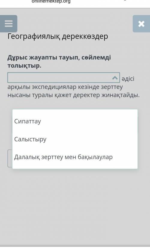 Дұрыс жауапты тауып, сөйлемді толықтыр. география