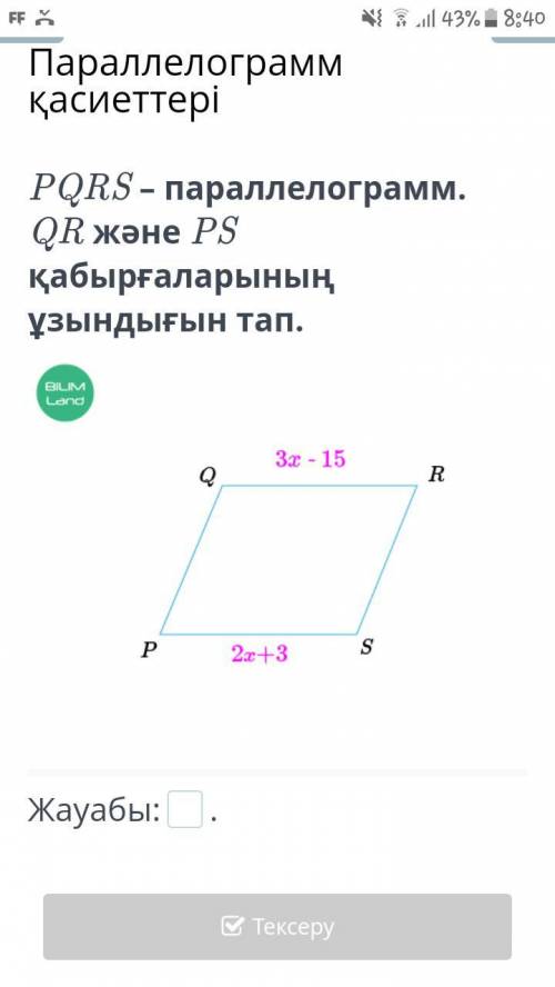 PQRS – параллелограмм. QR және PS қабырғаларының ұзындығын тап.