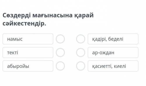 Сөздерді мағынасына қарай сәйкестендір. Намыс, текті, абыройыҚадірі, беделі, пр-одан, қасиетті, киел