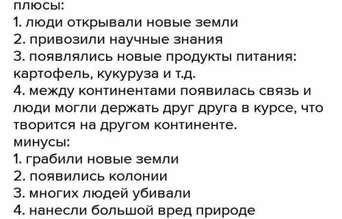 3. Заполните таблицу: Плюсы последствийгеографических открытийМинусы последствийгеографических откры