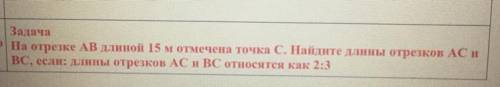 на отрезке АВ длиной 15м отмечена точка С. Найдите длины отрезков АС и ВС, если: длины отрезков АС и