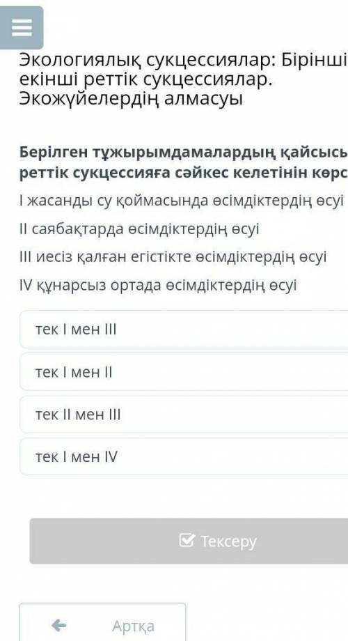 Берілген тұжырымдамалардың қайсысы бірінші реттік сукцессияға сәйкес келетінін көрсет І жасанды су қ