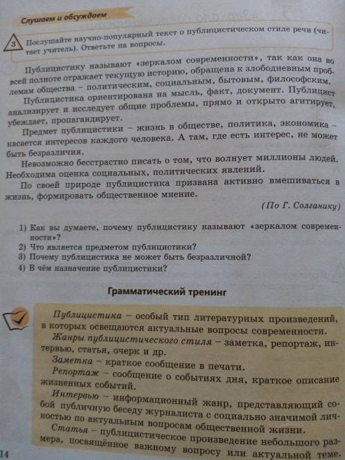 Послушайте научно-популярный текст о публицистиеском стиле речи. ответьте на вопросы. 3 упражнение