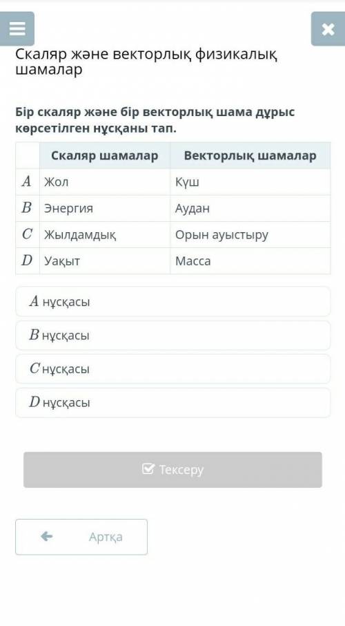 Бір скаляр және бір векторлық шама дұрыс көрсетілген нұсқаны тап