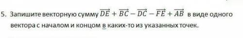 Запишите векторную сумму DE + BC - DC - FE + в виде одноговектора с началом и концом в каких-то из у