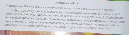 ________________________Домашняя работа.Упражнение. Найдите ошибки в употреблении числительных и сущ