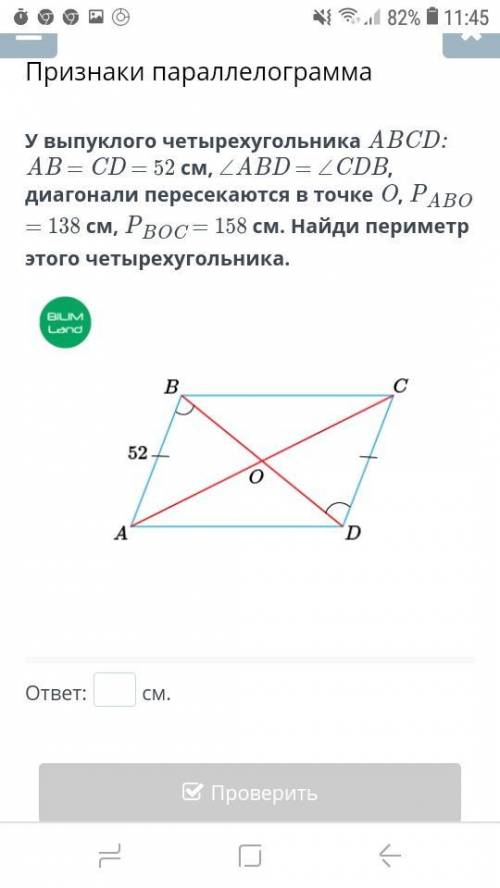 У выпуклого четырехугольника АВСD: АВ - CD — 52 см, АBD- CDB, диагонали пересекаются в точке О, РАВО