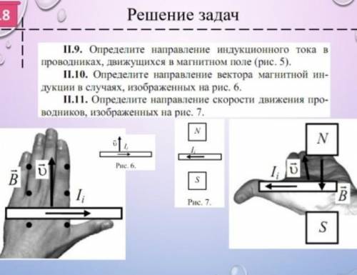 11.9 определите направление индукционного тока в проводниках,движущихся в магнитном поле(рис.5) 11.1