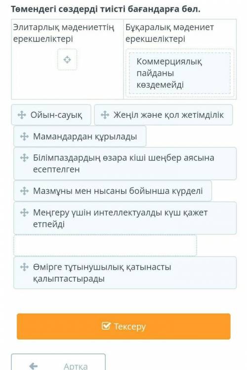 Төмендегі сөздерді тиісті бағандарға бөл. Элитарлық мәдениеттің ерекшеліктеріБұқаралық мәдениет ерек