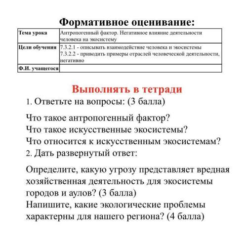 1. ответьте на вопросы: ( ) Что такое антропогенный фактор? Что такое искусственные экосистемы? Что